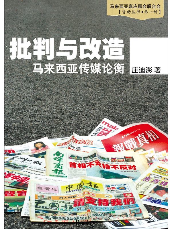 批判与改造：马来西亚传媒论衡
