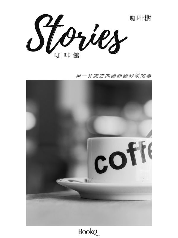 Stories 咖啡館（繁體版）
