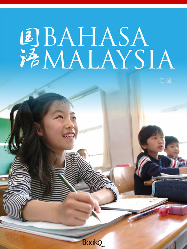 BAHASA MALAYSIA 国文
