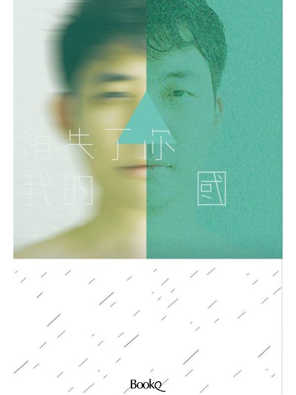 《消失了你我的國》林韋地（繁）