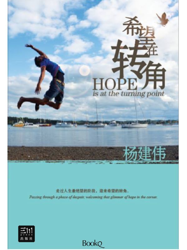 《希望在转角》杨建伟 （简）