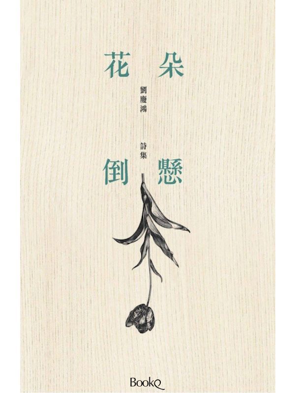 《花朵倒悬》刘庆鸿诗集 （繁）