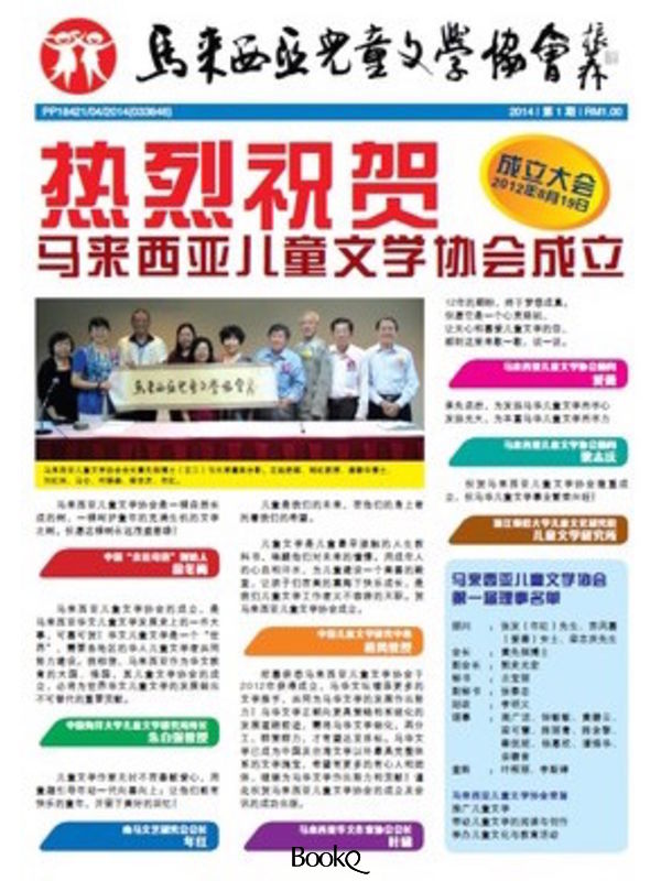 【创刊号】马来西亚儿童文学协会会讯