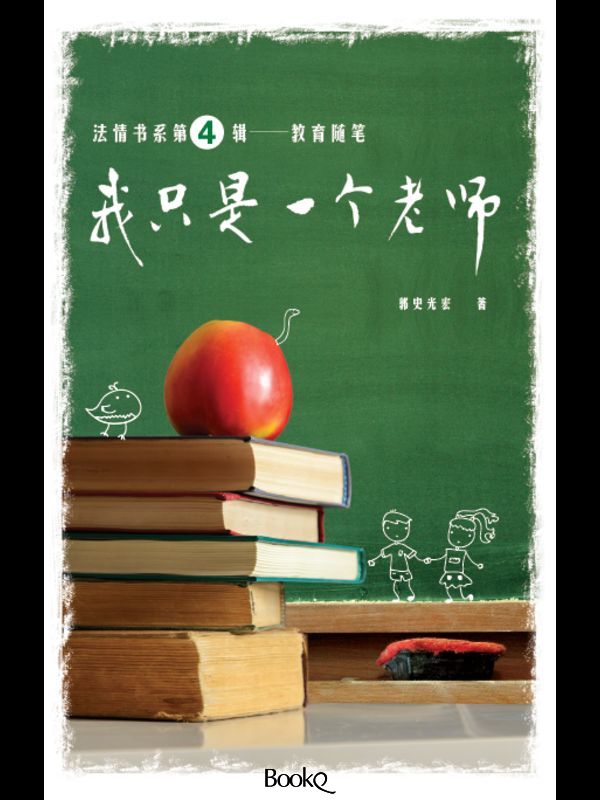 我只是一个老师