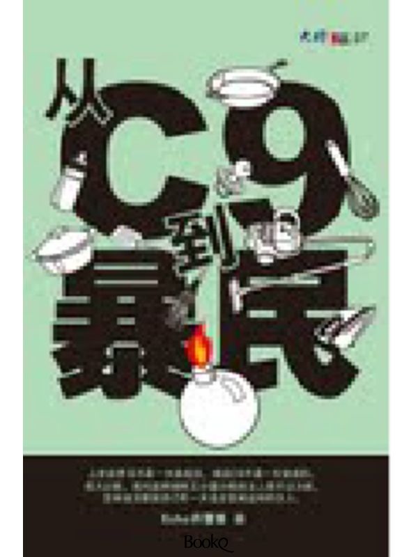 从C9 到暴民