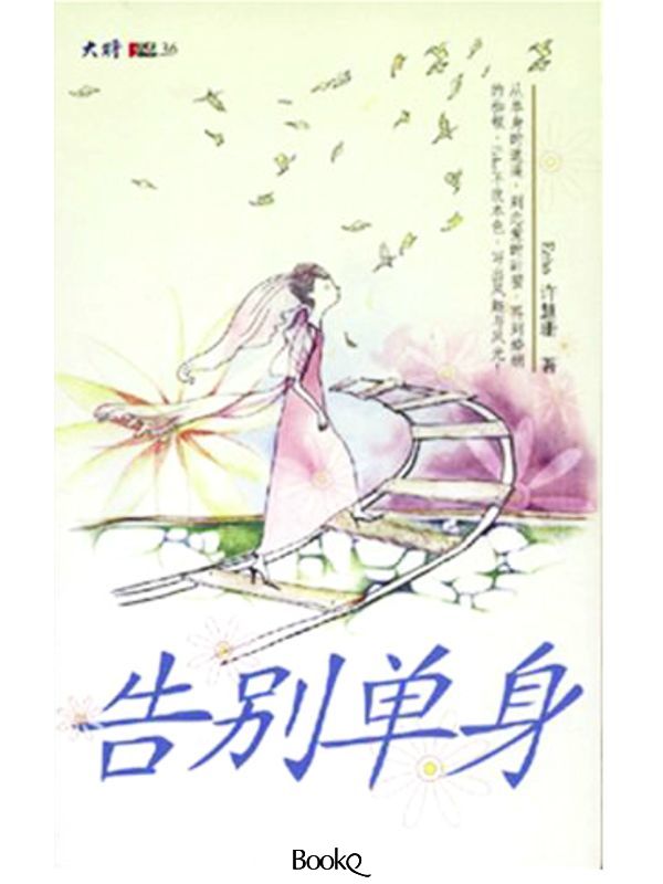 告别单身