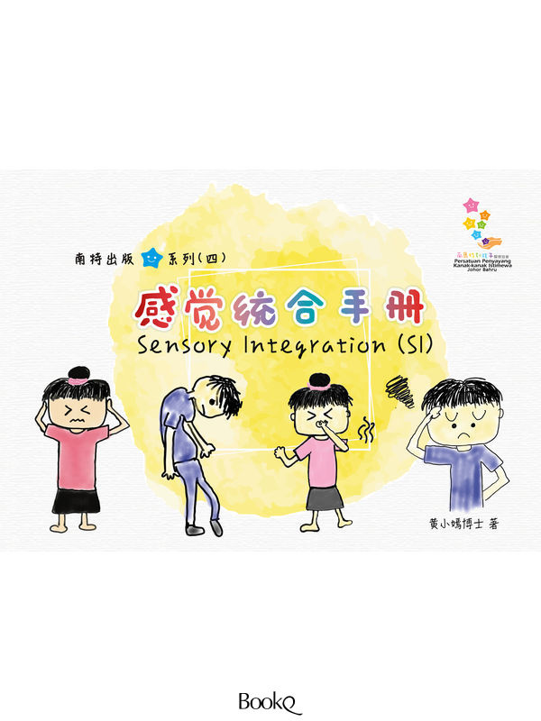 南特出版系列（四）- 感觉统合手册