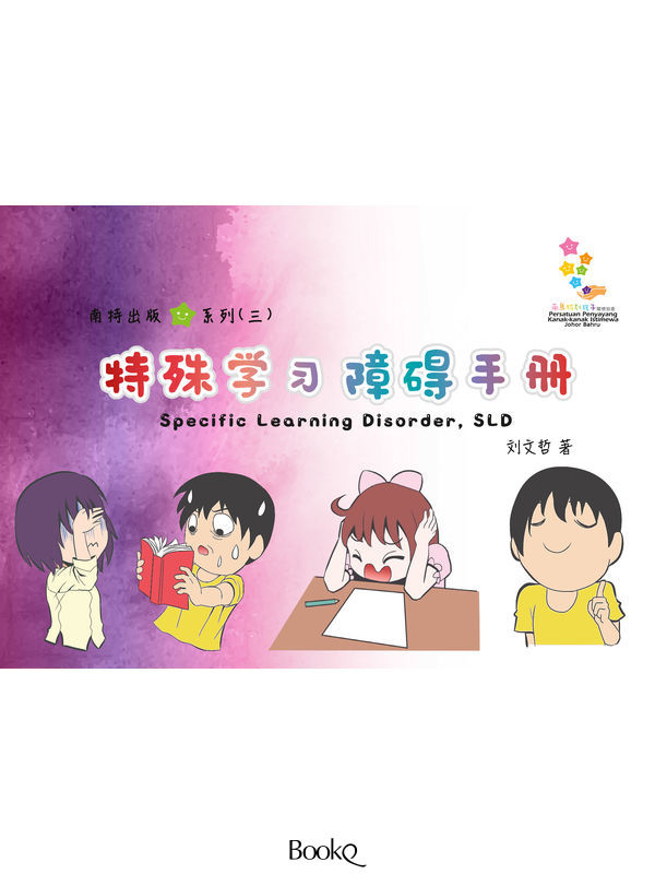 南特出版系列（三）- 特殊学习障碍手册