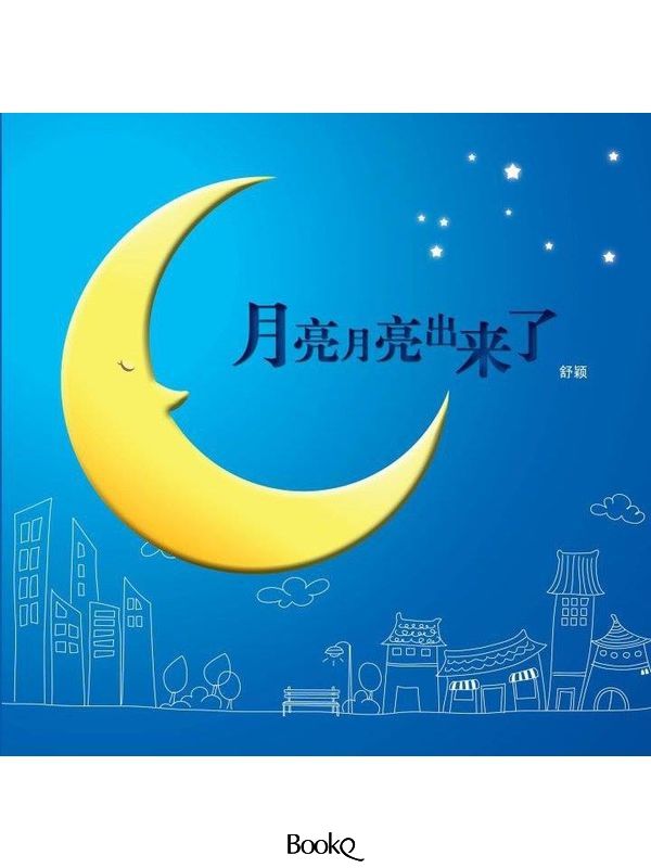 月亮月亮出来了