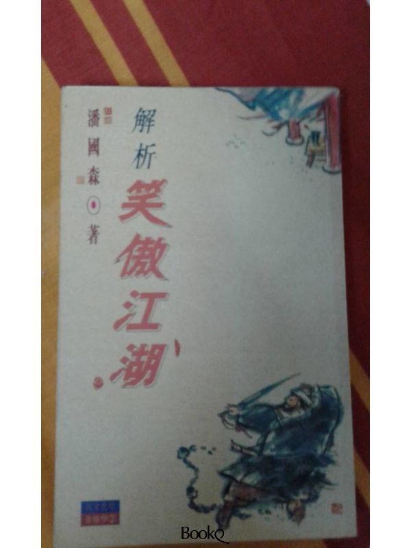解析笑傲江湖 （旧书、二手书）