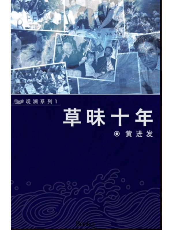 草昧十年
